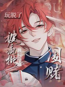 被疯批变态们围堵的攻有谁