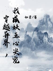 穿越异界变成妖