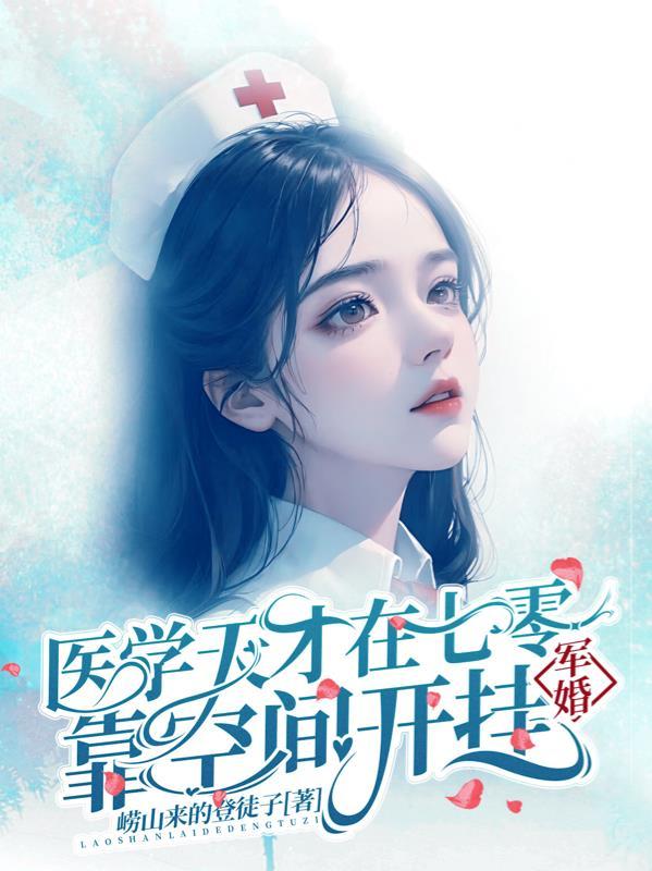 军婚医学天才在七零靠空间开挂 第57章