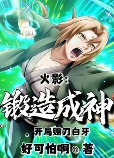 火影之神级锻造师