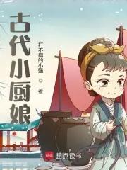 古代厨娘哪个最美