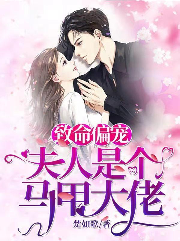 书名致命偏宠