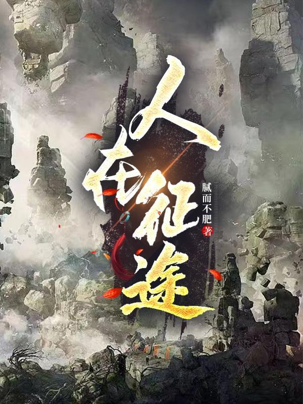 人在征途电影全集