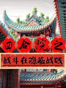 四合院之谁都有秘密列表