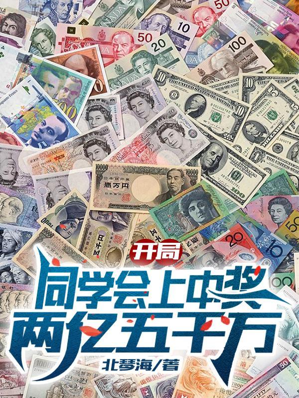 开局同学会上中奖两亿五千万百度