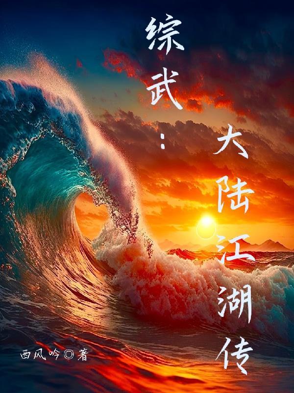 综武大陆江湖传 西风吟