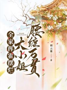 赚赚赚!大小姐调教全家纨绔暴富 列表