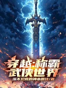 穿越武侠世界当掌门