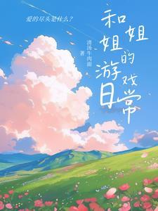 和姐姐在一起游戏安卓