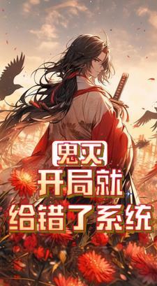 鬼灭开局救了香奈惠笔趣阁