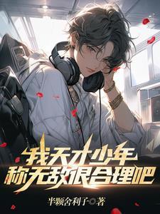 我的天才