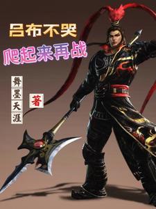 重生三国吕布
