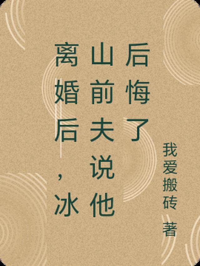 离婚后前夫她后悔了