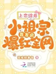 上恋综后小祖宗靠发疯爆红全网