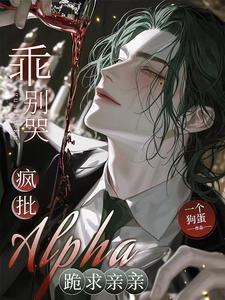谁家omega如此粘人照烧柚子姬