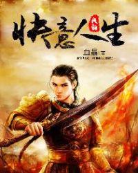 我的快意人生最新版