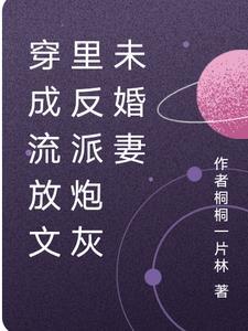 穿书成炮灰一起流放的妻子