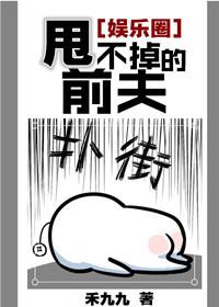 甩不掉的男人好可怕