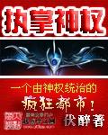 执掌神格