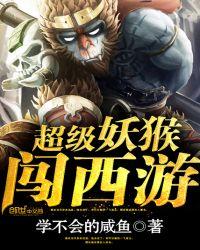 超级妖猴闯西游 聚合中文网