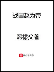 春秋战国赵为王