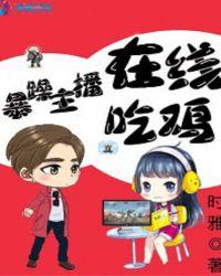 暴躁主播在线吃鸡txt百度