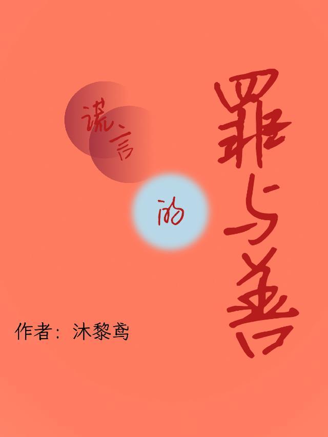谎言是罪恶的开始