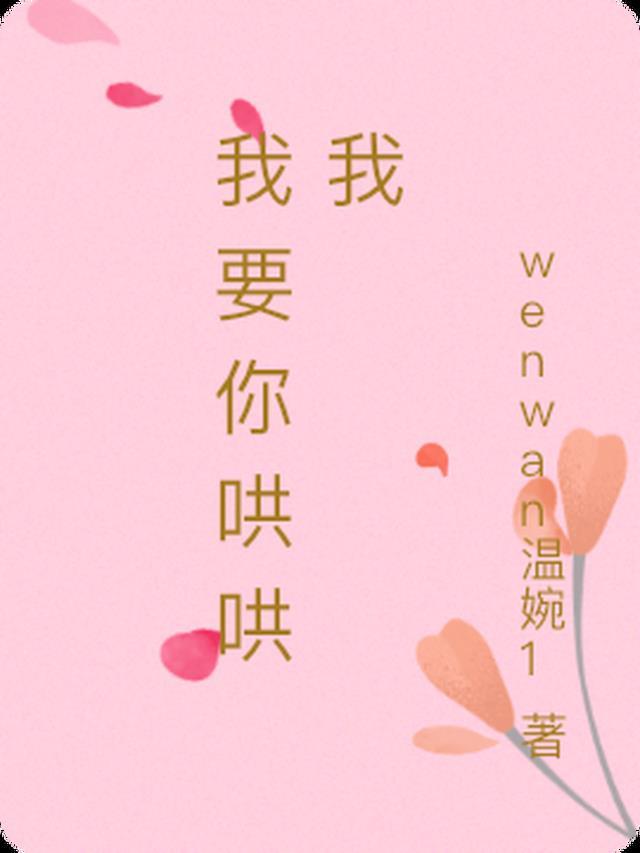 我要你哄哄我让梦想继续撒野