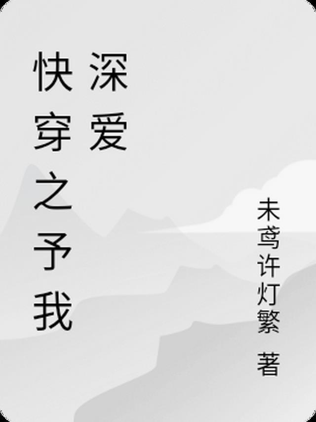 快穿之予我深爱免费阅读