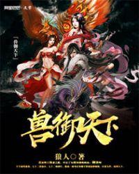 兽御天下百度百科