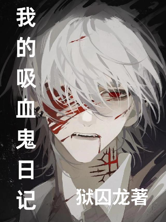 我的吸血鬼日记演员表