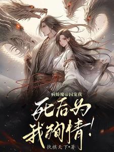 病娇魔王的小奶包