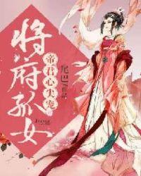将府孤女帝君心尖宠完整版