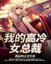 我的高冷女总裁陆尘李清瑶全文