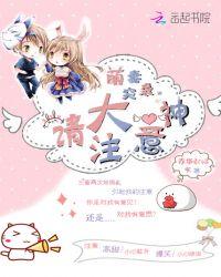 萌妻超大牌免费漫画下拉