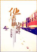 他来时翻山越岭程梨耳朵