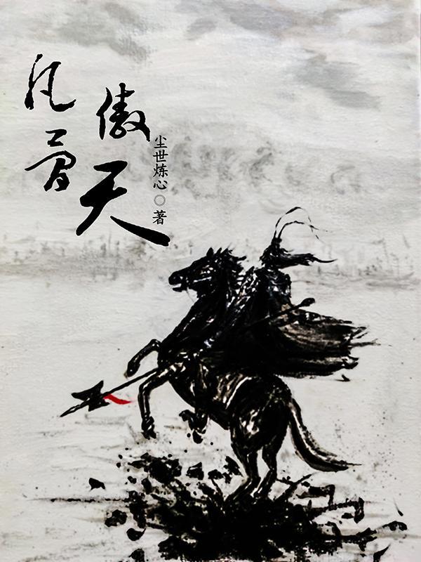 骨傲天版