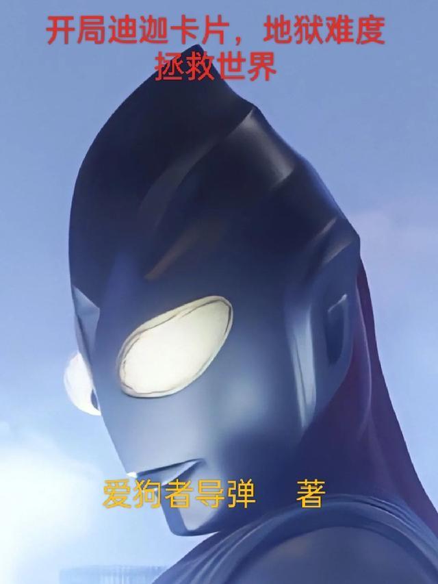 开局变迪迦石像