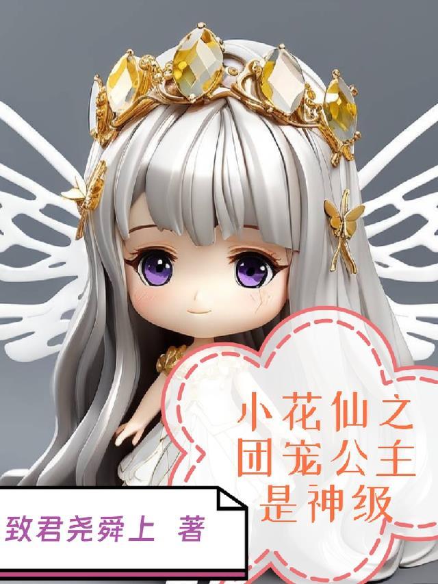 小花仙之团宠夏安安话本网