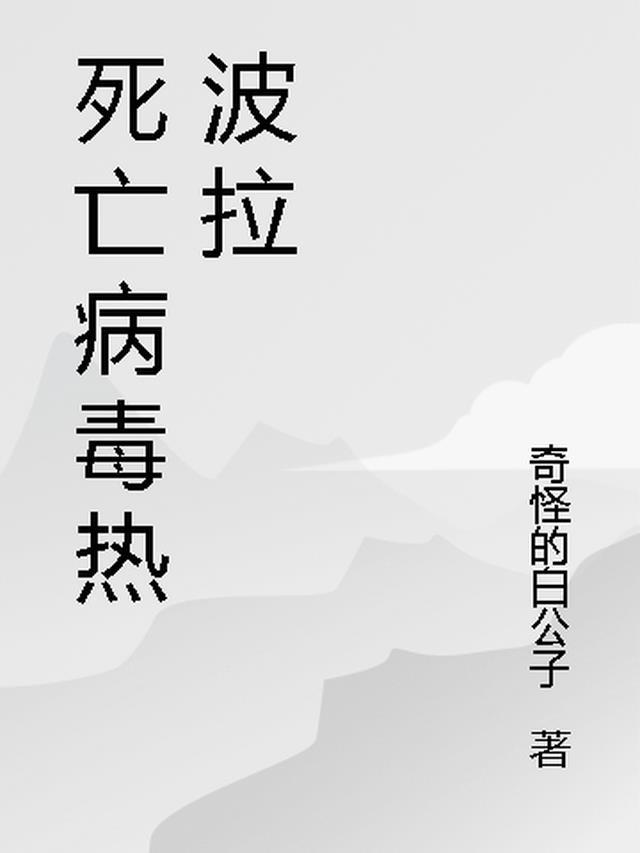 尹波拉病毒粤语