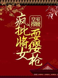 疯批将女耍缨枪哪里看