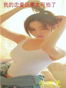 我的恋爱日常绝对