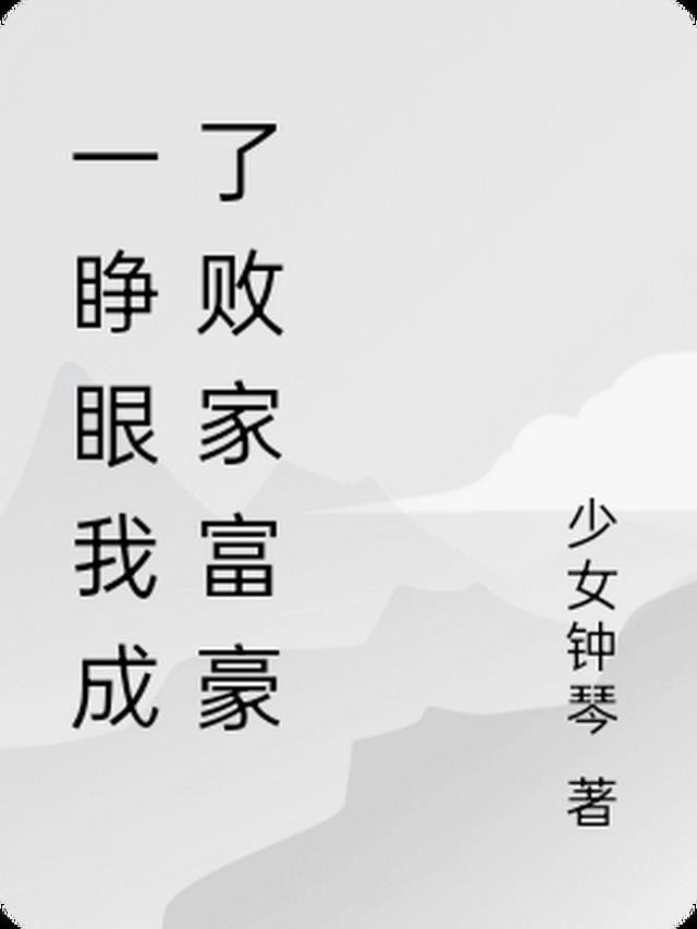 一睁眼我就在被全网黑[反穿
