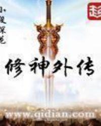 修神外传几个老婆
