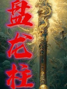 盘龙柱的风水用途