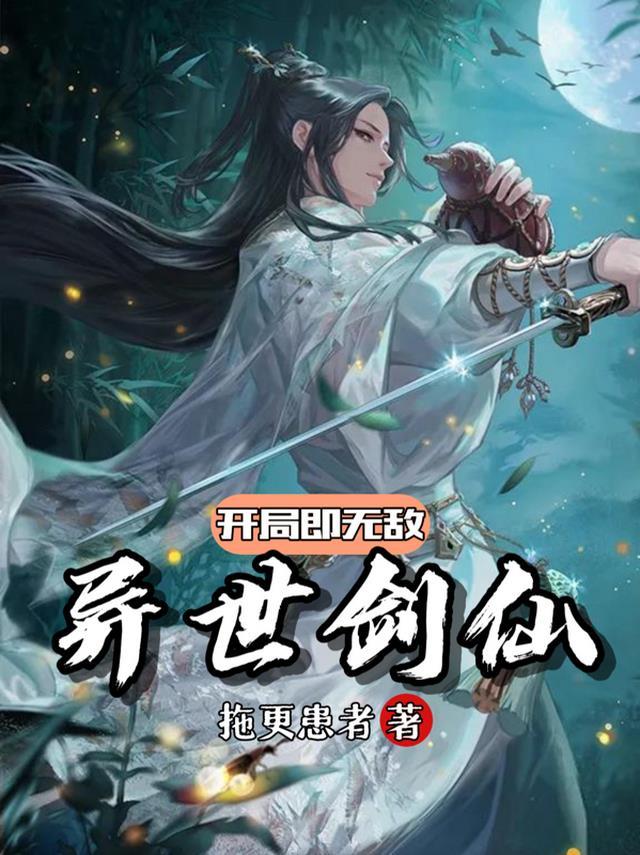 异世剑仙路