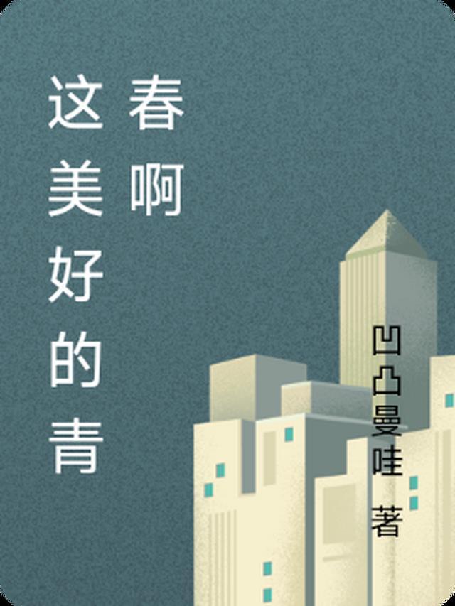 美好的青春美好的回忆