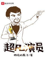 超凡 导演