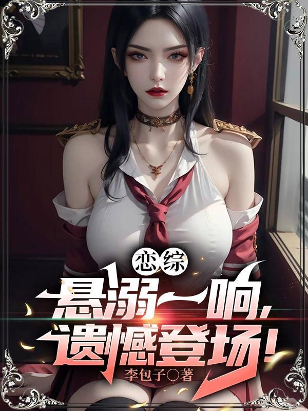恋综悬溺一响