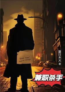 兼职杀手在线观看